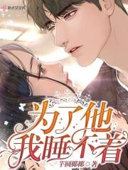 为了他我睡不着