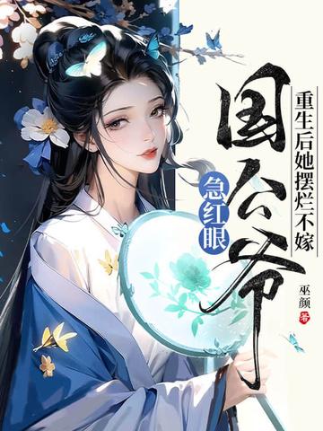 重生后她摆烂不嫁，国公爷急红眼