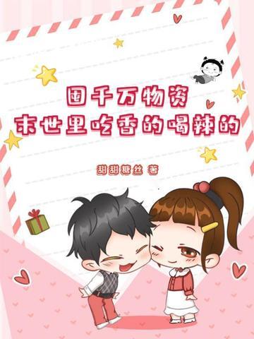 囤千万物资，末世里吃香的喝辣的