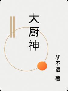 大厨神