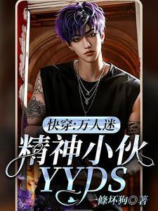 我那舔狗遍地跑的直男酷哥宿主